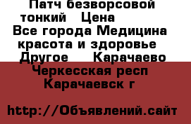 Патч безворсовой тонкий › Цена ­ 6 000 - Все города Медицина, красота и здоровье » Другое   . Карачаево-Черкесская респ.,Карачаевск г.